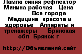 Лампа синяя рефлектор Минина рабочая › Цена ­ 1 000 - Все города Медицина, красота и здоровье » Аппараты и тренажеры   . Брянская обл.,Брянск г.